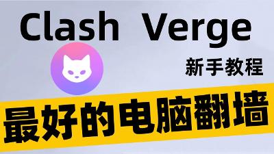 最新Clash-Verge 下载安装及使用教程（2024)