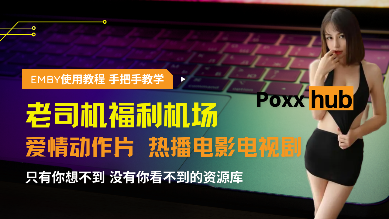 Emby使用教程｜便宜稳定付费服，机场服推荐｜破解Emby客户端| 机场推荐